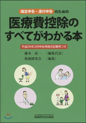 醫療費控除のすべてがわかる本 平28年3