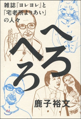 へろへろ雜誌『ヨレヨレ』と「宅老所よりあ