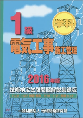 ’16 1級電氣工事施工管理技術檢定試驗