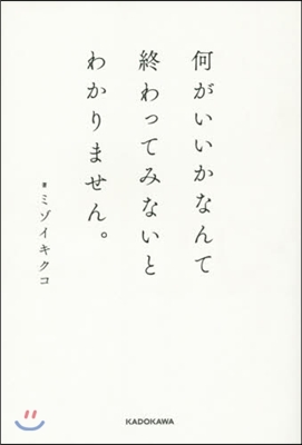 何がいいかなんて終わってみないとわかりま