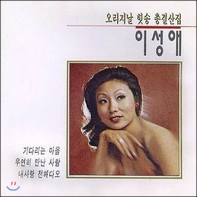 [중고] 이성애 / 오리지날 힛송 총결산집