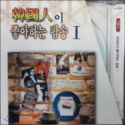 [중고] V.A. / 韓國人이 좋아하는 팝송 I (2CD)