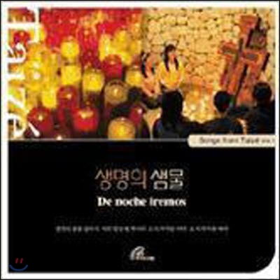 [중고] V.A. / 생명의 샘물 - Songs from Taize Vol.1