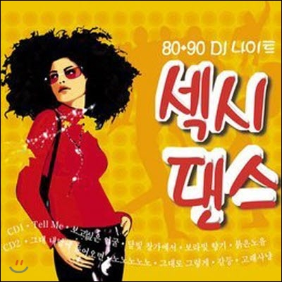 V.A. / 8090 DJ 나이트 섹시 댄스 (2CD/미개봉)