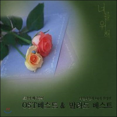 V.A. / 너를 위해 1 - 드라마 배경음악 (2CD)