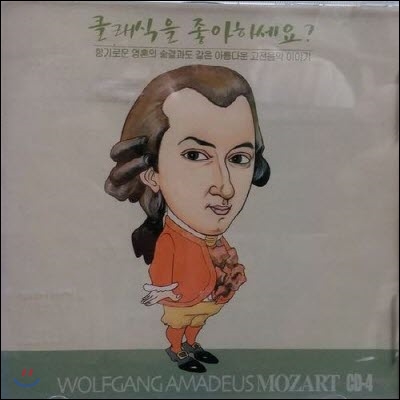 [중고] V.A. / 클래식을 좋아하세요? CD-4 Wolfgang Amadeus Mozart