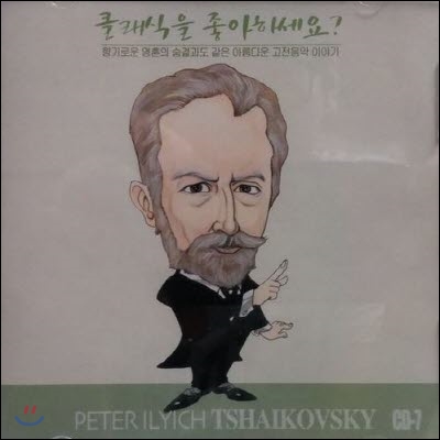 [중고] V.A. / 클래식을 좋아하세요? CD-7 Peter Ilyich Tshaikovsky