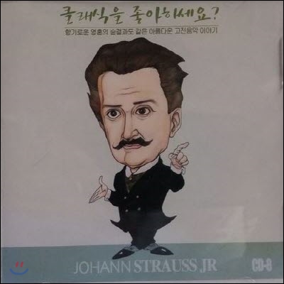 [중고] V.A. / 클래식을 좋아하세요? CD-8 Johann Strauss Jr