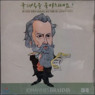[중고] V.A. / 클래식을 좋아하세요? CD-10 Johannes Brahms
