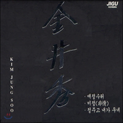 김정수 / 애정수위, 비정(非情) (미개봉/Digipack)