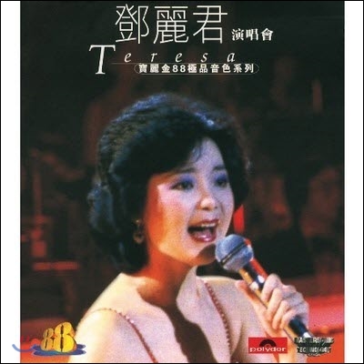 [중고] 등려군 (鄧麗君, Teresa Teng) / 寶麗金88極品音色系列 - 鄧麗君演唱會 (수입/Digipack/5371902)