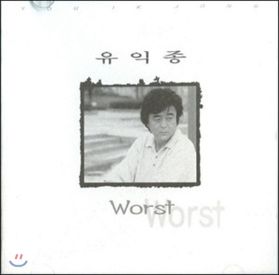 [중고] 유익종 / 6집 - Worst Of You Ik Jong