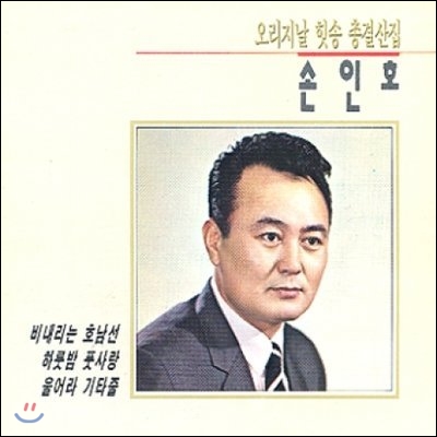 [중고] 손인호 / 오리지날 힛송 총결산집 (자켓확인)