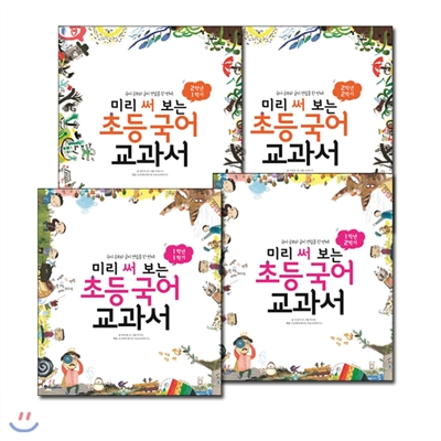 미리 써 보는 초등 국어 교과서 1~2 학년 전(4권)