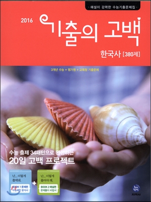 기출의 고백 한국사 380제 (2016년)