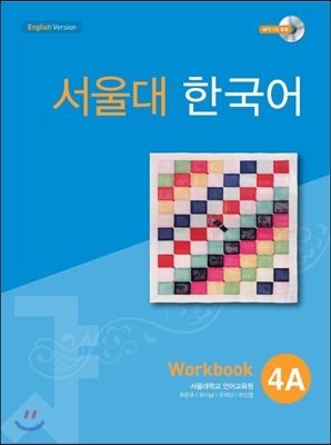 서울대 한국어 4A : Workbook with CD-Rom (Book + CD-ROM 1장)