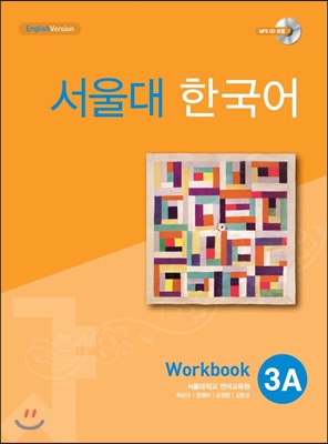서울대 한국어 3A : Workbook with CD-Rom (Book + CD-ROM 1장)