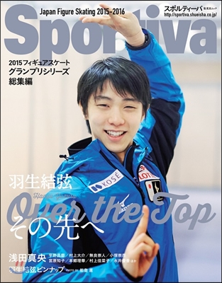 Sportiva(スポルティ-バ) 羽生結弦 Over the Top その先へ