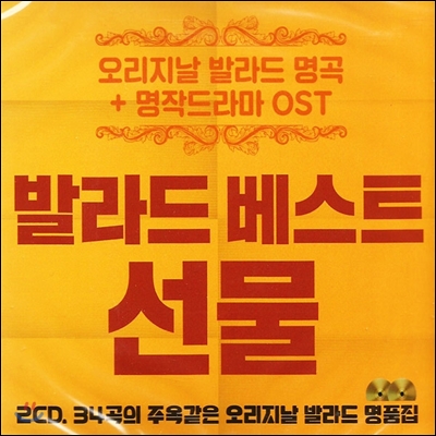 발라드 베스트 선물 (오리지날 발라드 명곡 + 명작드라마 OST)