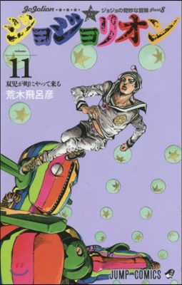 ジョジョリオン  11