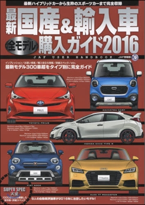 ’16 最新國産&amp;輸入車全モデル購入ガイ