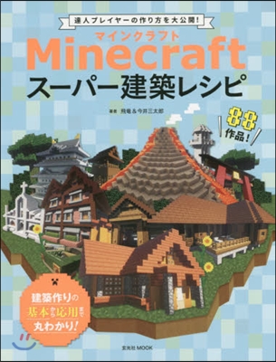 Minecraft(マインクラフト)ス-パ-建築レシピ