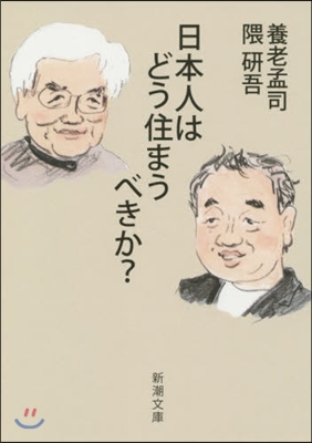 日本人はどう住まうべきか?