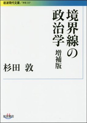 境界線の政治學 增補版