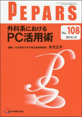 外科系におけるPC活用術