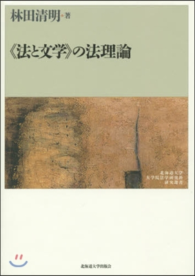 《法と文學》の法理論