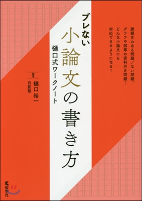 ブレない小論文の書き方 ひ口式ワ-クノ-