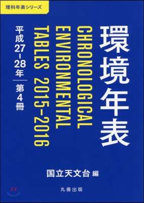 環境年表 第4冊(平成27.28年)