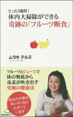 體內大掃除ができる奇跡の「フル-ツ斷食」