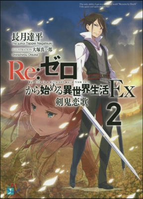 Re:ゼロから始める異世界生活Ex(2)劍鬼戀歌