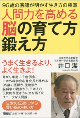 人間力と高める腦の育て方.鍛え方