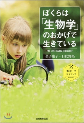 ぼくらは「生物學」のおかげで生きている