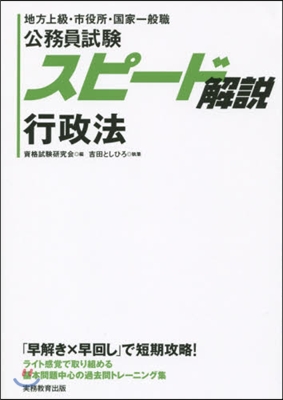 公務員試驗スピ-ド解說 行政法