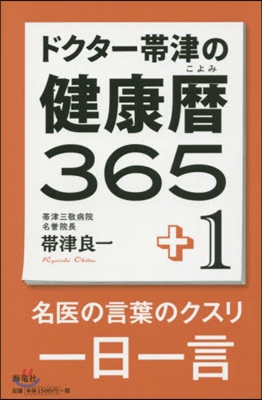 ドクタ-帶津の健康曆365+1