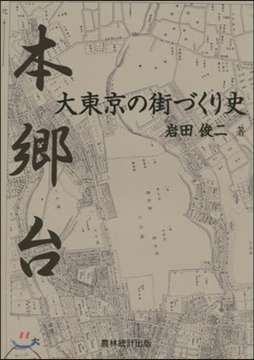 本鄕台.大東京の街づくり史