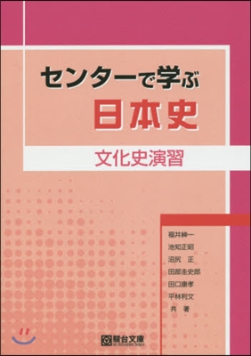 センタ-で學ぶ日本史 文化史演習