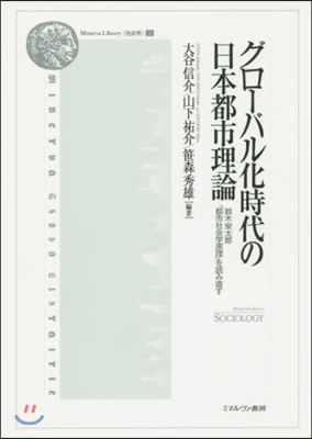 グロ-バル化時代の日本都市理論－鈴木榮太