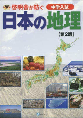 啓明舍が紡ぐ 中學入試 日本の地理 2版