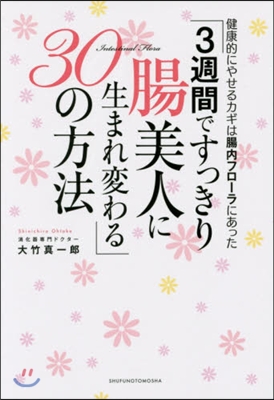 3週間ですっきり腸美人に生まれ變わる30