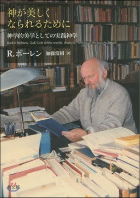 神が美しくなられるために－神學的美學とし