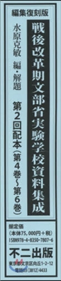 編集復刻版 戰後改革期文部省實 2配全3