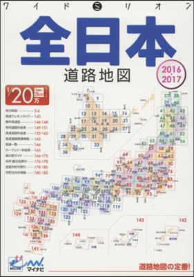 ’16－17 全日本道路地圖