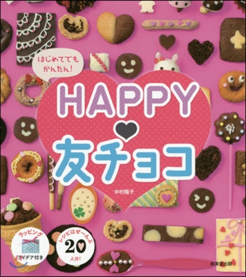 はじめてでもかんたん! HAPPY 友チョコ