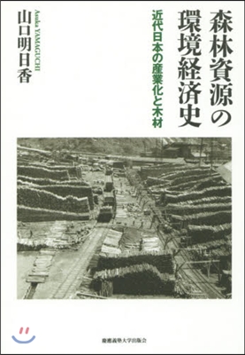 森林資源の環境經濟史－近代日本の産業化と