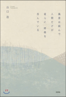 風景は病んで人間だけが徒らに呼吸を呑んで