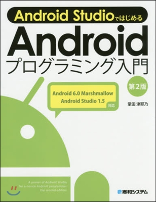 Androidプログラミング入門 第2版